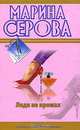 Леди не промах; Код знали двое: повести, Серова Марина С. 
