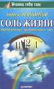 Соль жизни, Андрей Левшинов 