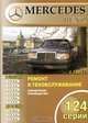 Mercedes-Benz 124 серии. Ремонт и техобслуживание, 