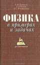 Физика в примерах и задачах, Е. И. Бутиков, А. А. Быков, А. С. Кондратьев 
