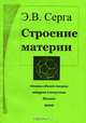 Строение материи. Основы единой теории вакуума и вещества, Э. В. Серга 