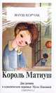 Король Матиуш, Януш Корчак 