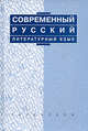 Современный русский литературный язык, Костомаров В. Г., Максимов В.И. 