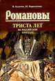 Романовы. Триста лет на российском престоле, В. Калугин, Ю. Воропайкин 