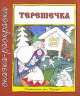 Терешечка (сказка-раскраска), Ирина Лыкова 