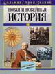 Новая и Новейшая История, 