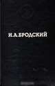 И. А. Бродский. Избранные стихотворения, И. А. Бродский 