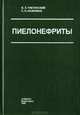 Пиелонефриты, О. Л. Тиктинский, С. Н. Калинина 