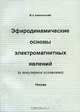 Эфиродинамические основы электромагнитных явлений (в популярном изложении), В. А. Ацюковский 