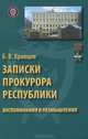 Записки прокурора республики. Воспоминания и размышления, Б. В. Кравцов 