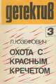 Охота с красным кречетом, Л. Юзефович 