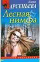 Лесная нимфа, Арсеньева Елена Арсеньевна 