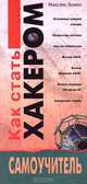 Как стать хакером. Самоучитель, Максим Левин 