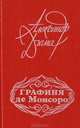 Графиня де Монсоро, Александр Дюма 
