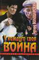 У каждого своя война, Эдуард Володарский 