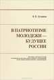 В патриотизме молодежи - будущее России, В. И. Лутовинов 