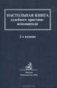 Настольная книга судебного пристава-исполнителя, 