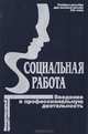 Социальная работа: Введение в профессиональную деятельность, 