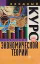 Вводный курс экономической теории. Учебник для лицеев, 