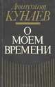 О моем времени, Динмухамед Кунаев 