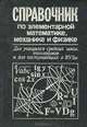 Справочник по элементарной математике, механике и физике, 
