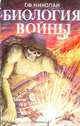 Биология войны, Г. Ф. Николаи 