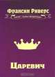 Царевич, Франсин Риверс 