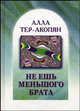 Не ешь меньшого брата - (Путь мастера), Алла Тер-Акопян 