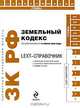 LEXT-справочник. Земельный кодекс Российской Федерации по состоянию на 10 июня 2009 года, 