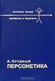 Персонетика. Проект "Глубокий рейд", А. Брудный 