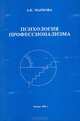 Психология профессионализма, А. К. Маркова 