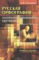 Русская орфография. Алгоритмизированное обучение. Учебное пособие, Л. Б. Селезнева 
