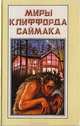 Миры Клиффорда Саймака. Книга 5. Принцип оборотня. Могильник, Клиффорд Саймак 
