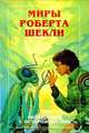 Обращаться с осторожностью, Роберт Шекли 
