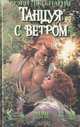 Танцуя с ветром, Мэри Джо Патни 