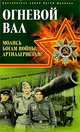 Огневой вал. "Молись богам войны, артиллеристам!", Николай Осокин, Иван Зеков, Петр Сахненко, Иннокентий Солодунов 