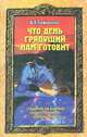 Что день грядущий нам готовит, Д. Е. Сафронов 