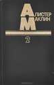 Пушки крепости Навароне. Страх - это ключ, Алистер Маклин 