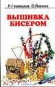 Волшебный бисер. Вышивка бисером, Р. Гашицкая, О. Левина 