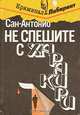 Не спешите с харакири, Сан-Антонио 