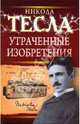 Утраченные изобретения Николы Тесла, Никола Тесла 