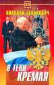 В тени Кремля. Серия: Тайны XX века, Н. А. Зенькович 