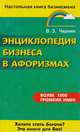 Энциклопедия бизнеса в афоризмах, 