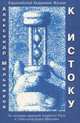 К истоку, Александр Мельников 