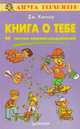 Книга о тебе. 40 тестов-самоисследований, Дж. Кинчер 