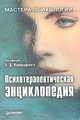 Психотерапевтическая энциклопедия, 