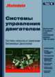 Системы управления двигателем. Системы впрыска и зажигания бензиновых двигателей. Том 6. Диагностика и проверка узлов автомобилей выпуска 1992-1996 годов, 