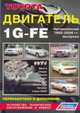 Toyota бензиновый двигатель 1G-FE 1992-06 год выпуска. Устройство, техническое обслуживание и ремонт, 