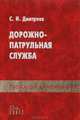 Дорожно-патрульная служба: Пособие для сотрудников ГИБДД, С. Н. Дмитриев 