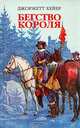 Бегство короля, Джоржетт Хейер 